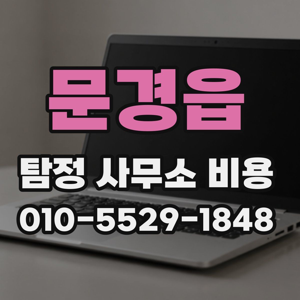 문경읍 탐정 사무소 비용