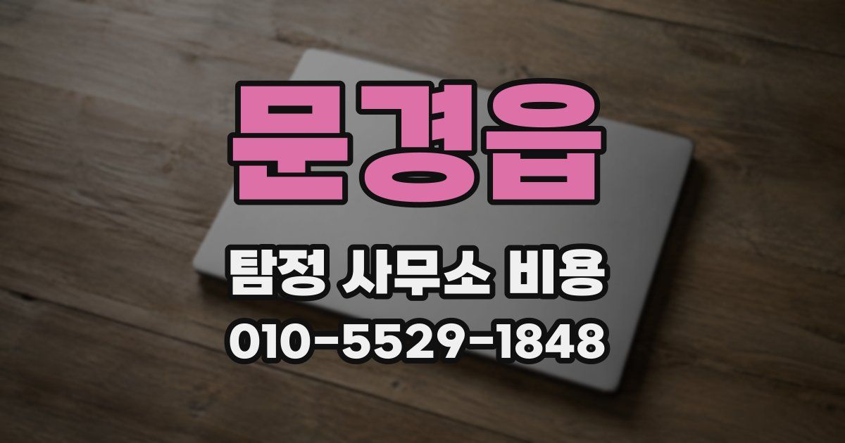 문경읍 탐정 사무소 비용
