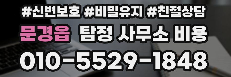 문경읍 탐정 사무소 비용