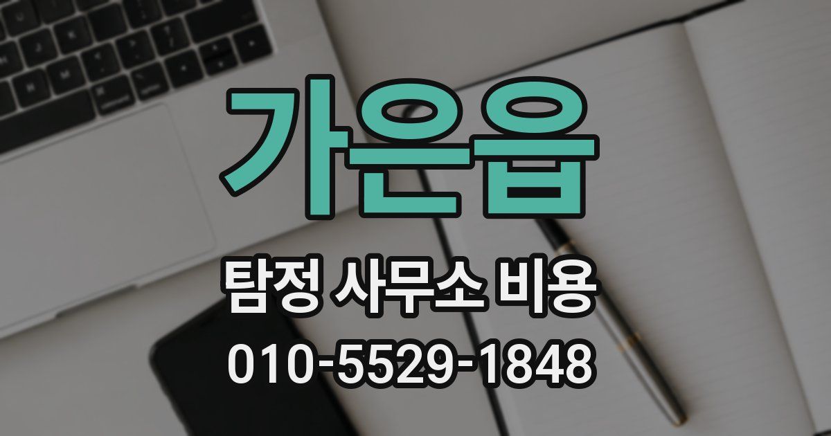 가은읍 탐정 사무소 비용