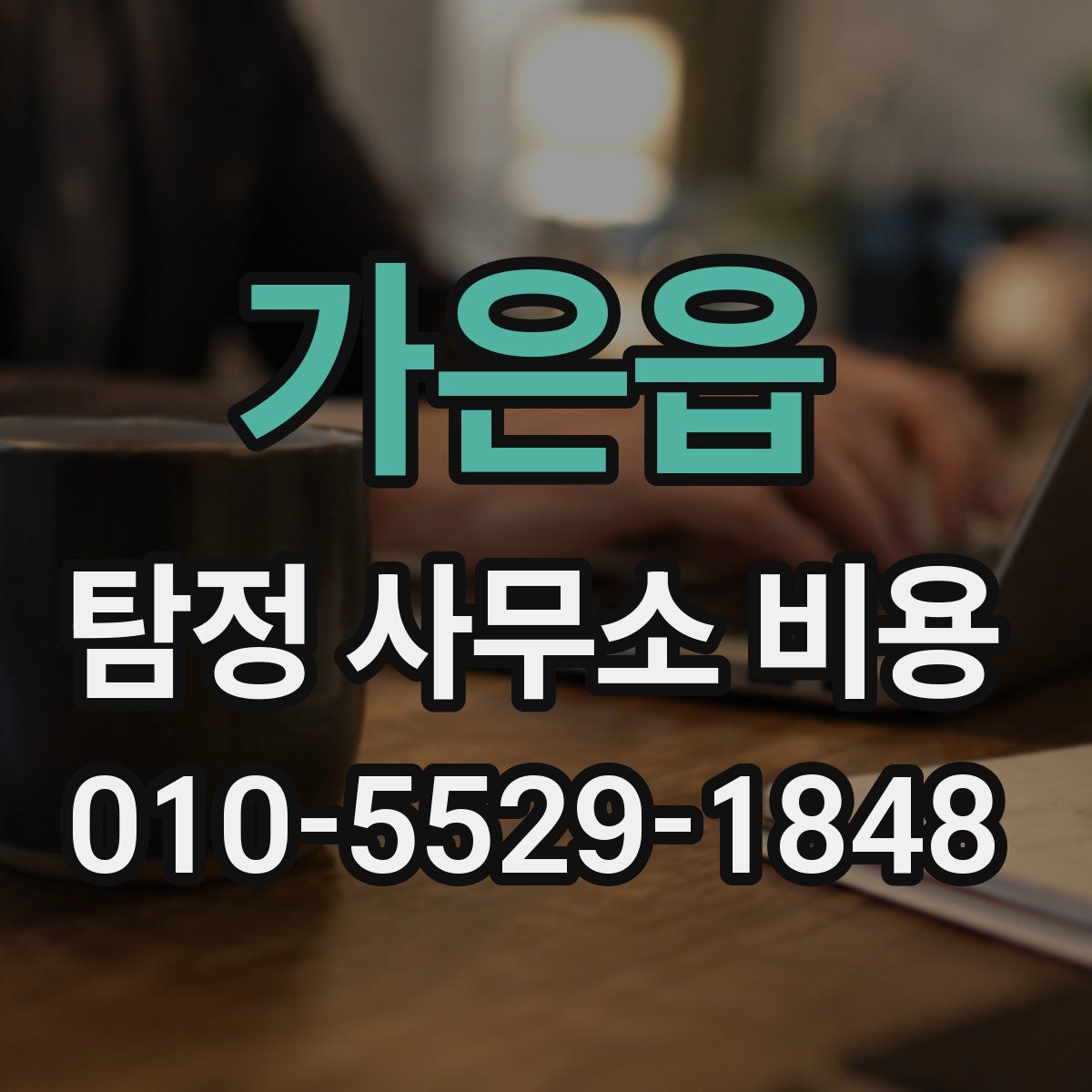 가은읍 탐정 사무소 비용