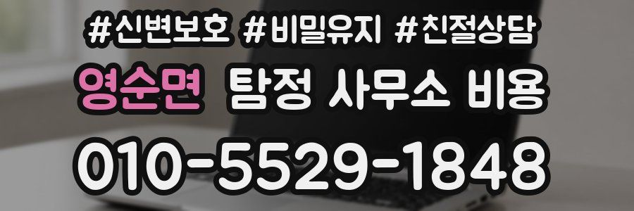 영순면 탐정 사무소 비용
