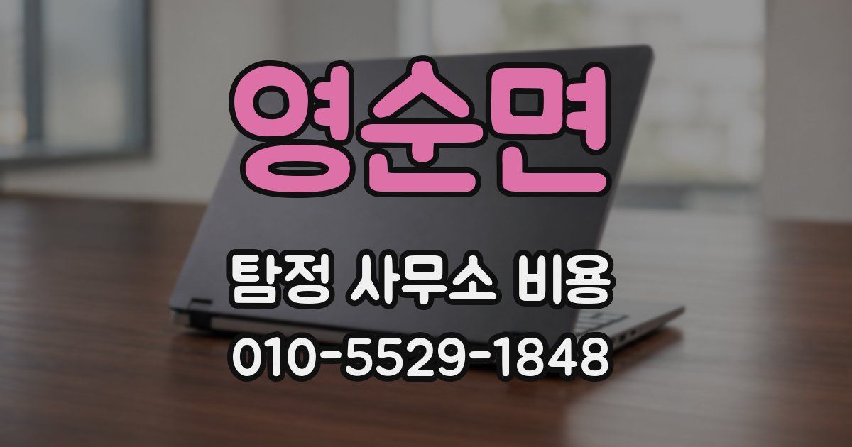 영순면 탐정 사무소 비용