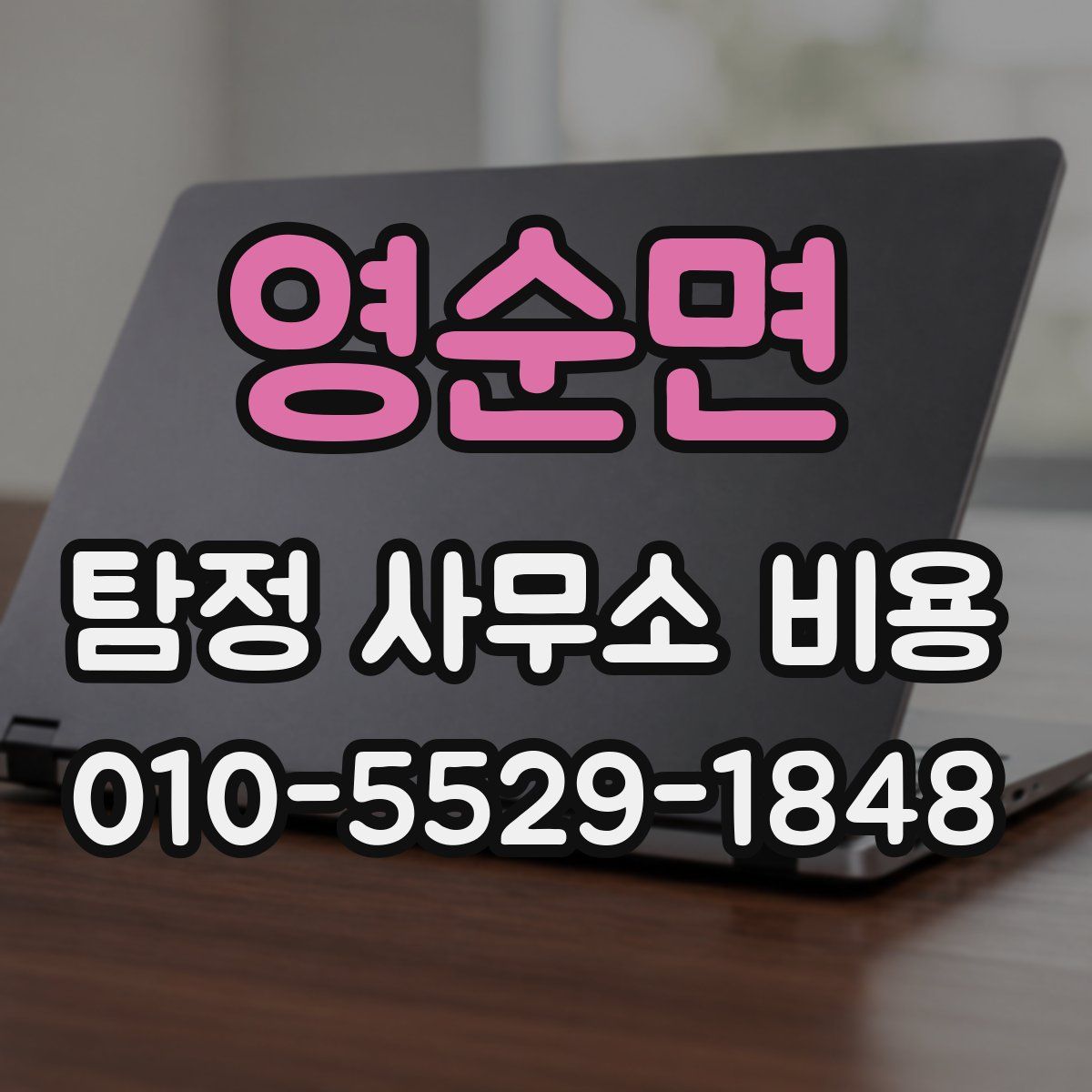영순면 탐정 사무소 비용