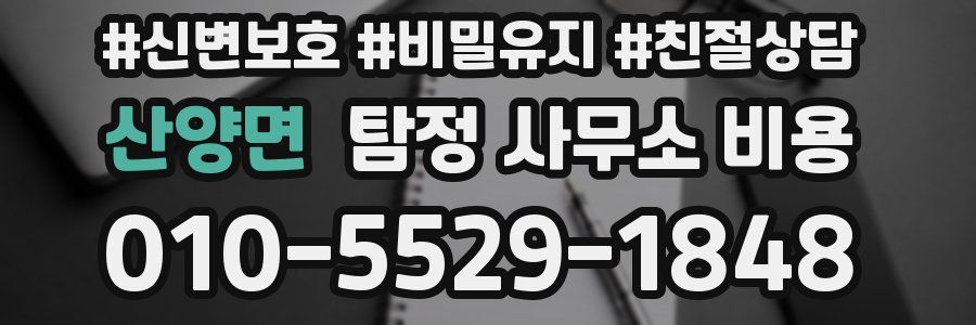 산양면 탐정 사무소 비용