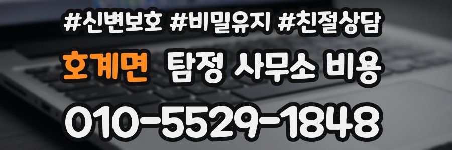 호계면 탐정 사무소 비용