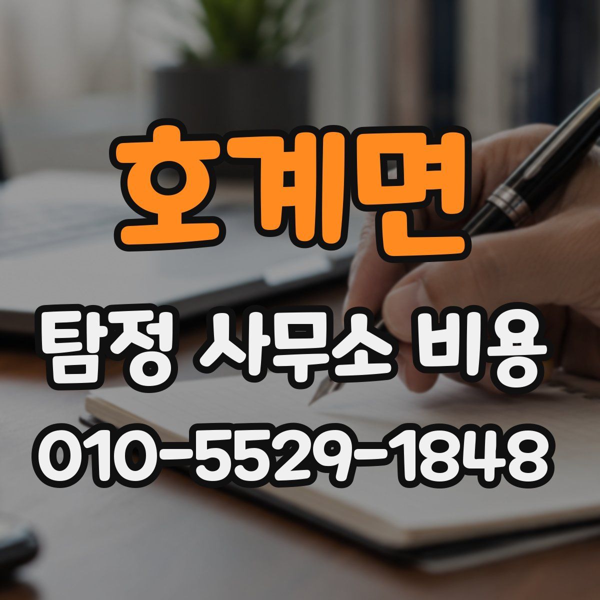 호계면 탐정 사무소 비용