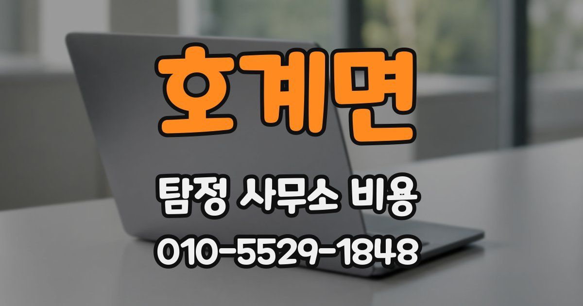 호계면 탐정 사무소 비용