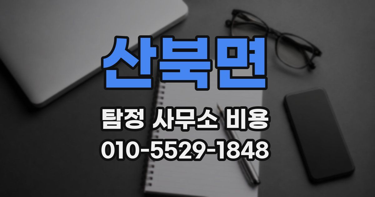 산북면 탐정 사무소 비용