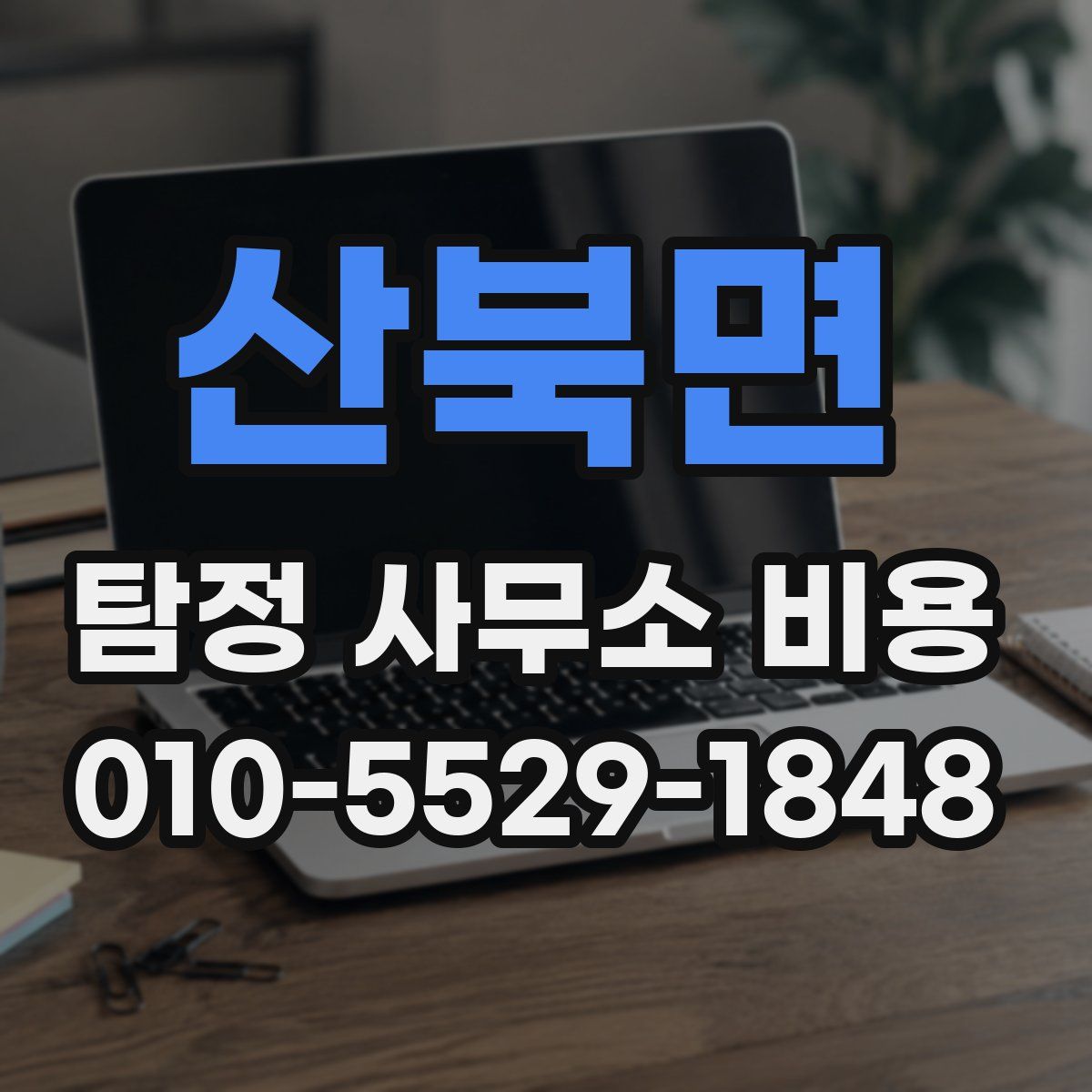 산북면 탐정 사무소 비용