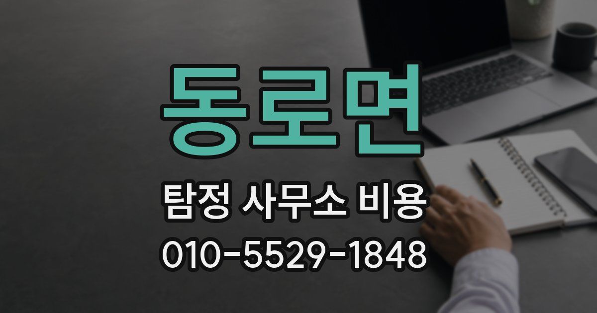 동로면 탐정 사무소 비용