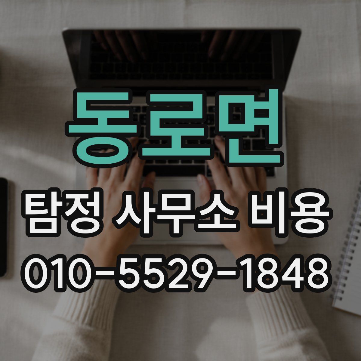 동로면 탐정 사무소 비용