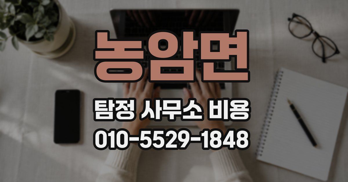 농암면 탐정 사무소 비용