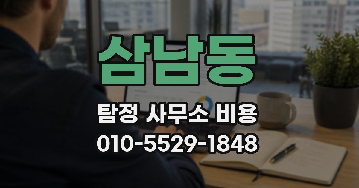 삼남동 탐정 사무소 비용