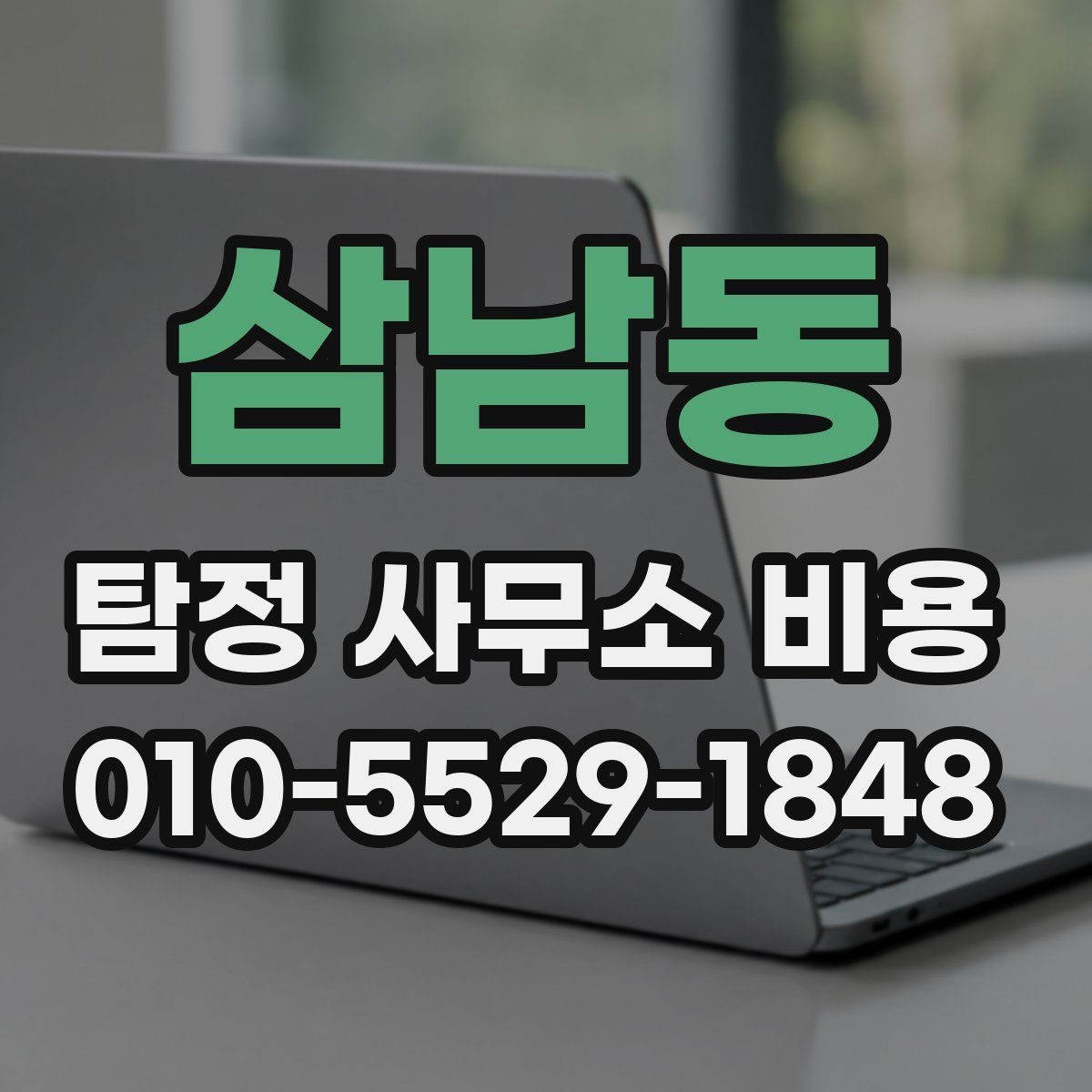 삼남동 탐정 사무소 비용