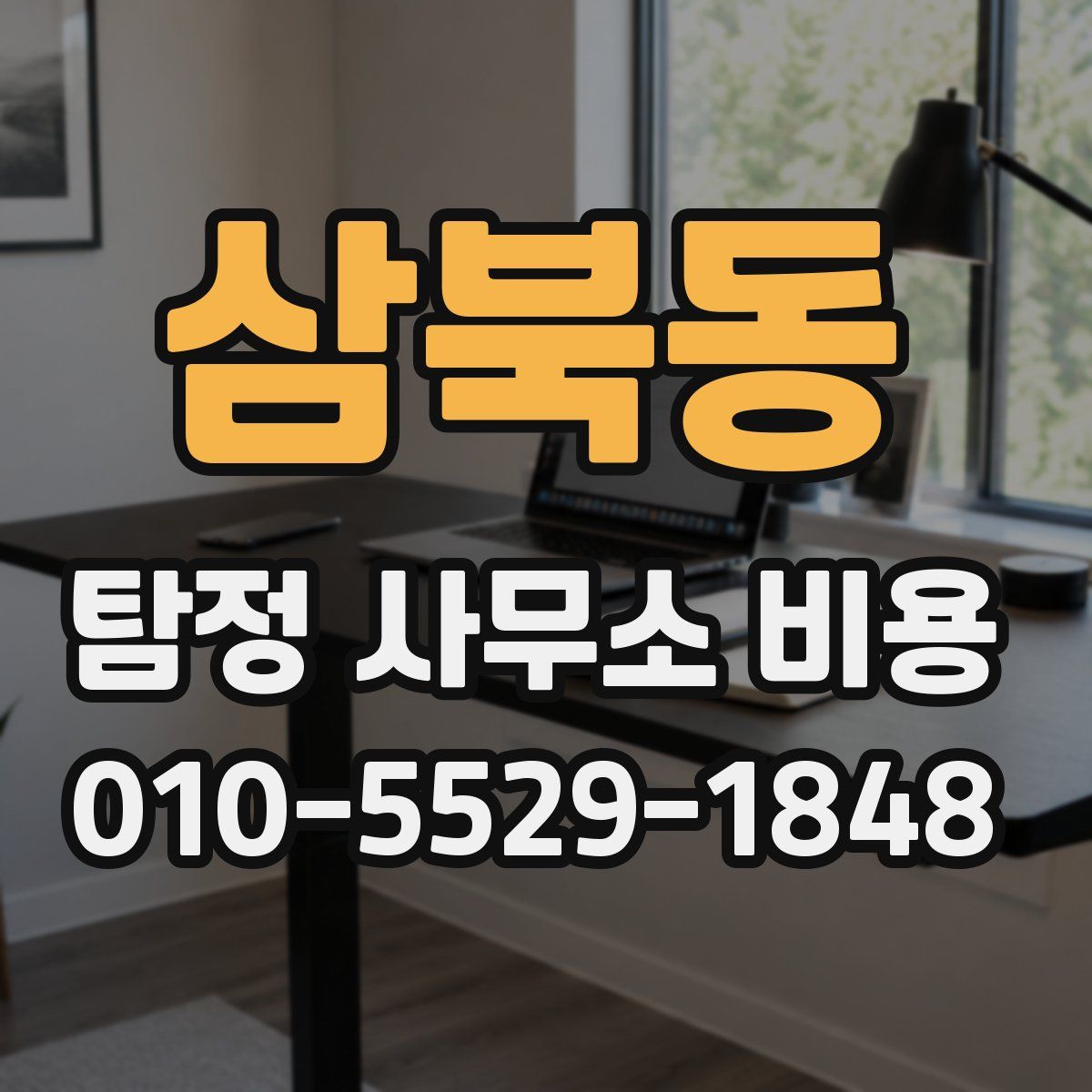 삼북동 탐정 사무소 비용