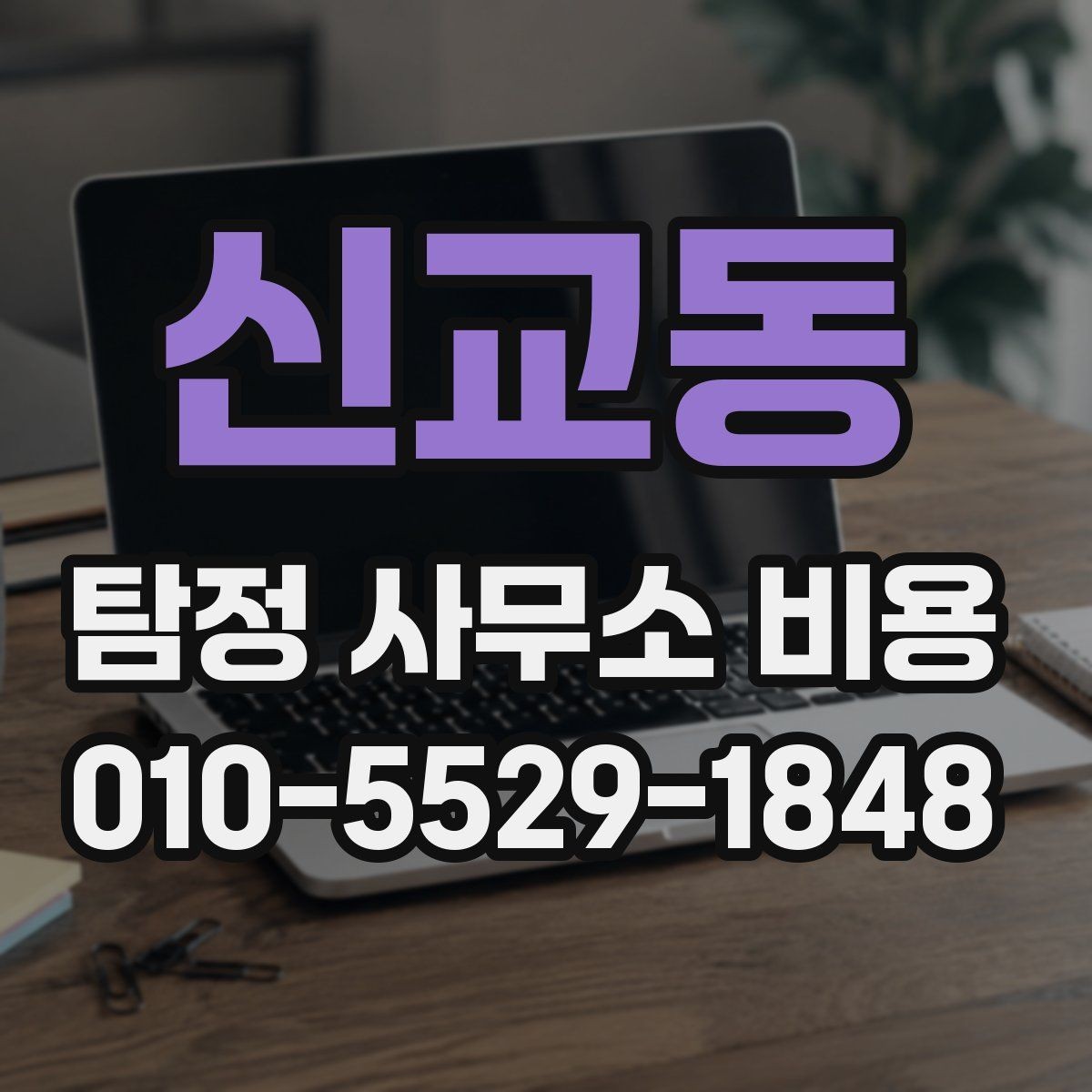 신교동 탐정 사무소 비용 상담 시 확인해야 할 약정 내용
