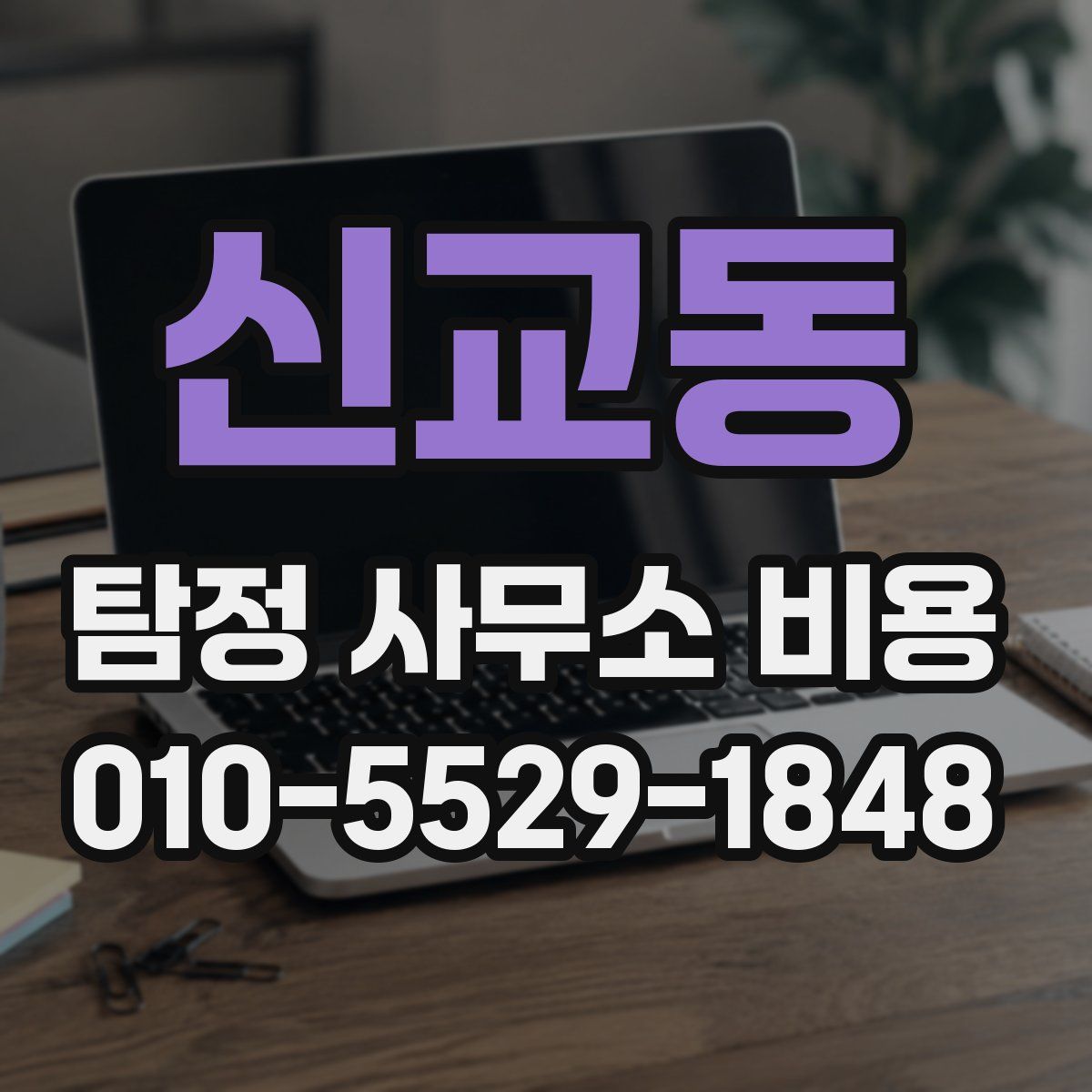 신교동 탐정 사무소 비용