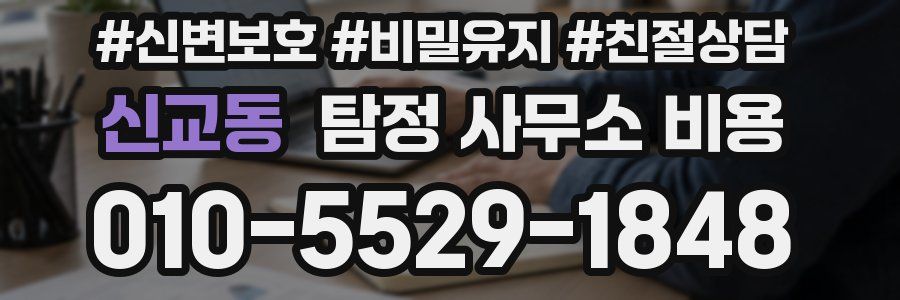 신교동 탐정 사무소 비용
