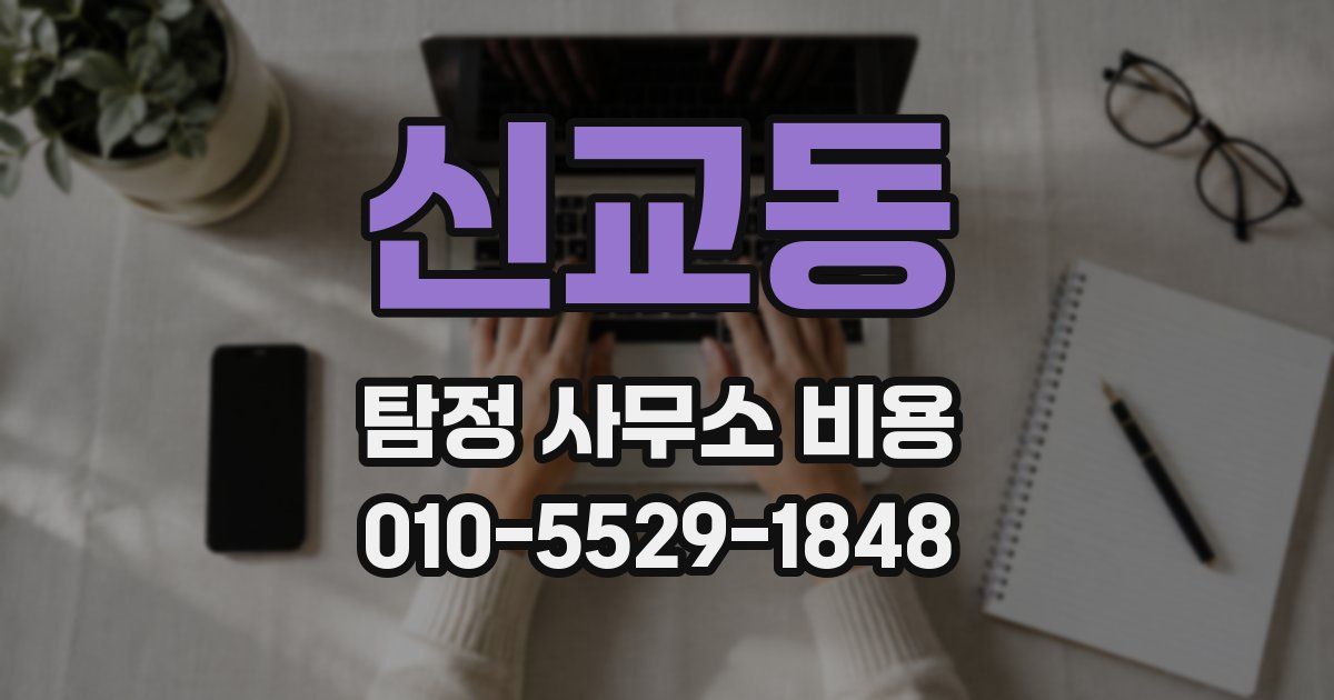 신교동 탐정 사무소 비용