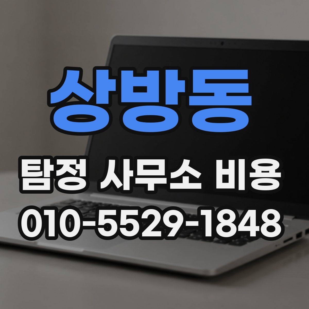 상방동 탐정 사무소 비용 상담 후 계약까지의 흐름