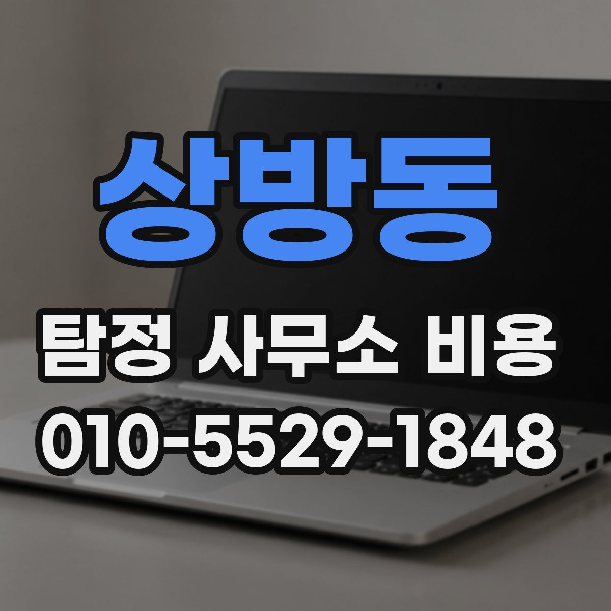 상방동 탐정 사무소 비용