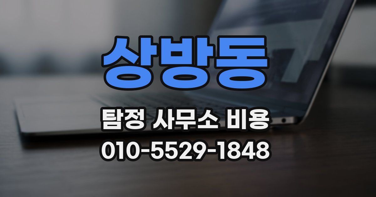 상방동 탐정 사무소 비용