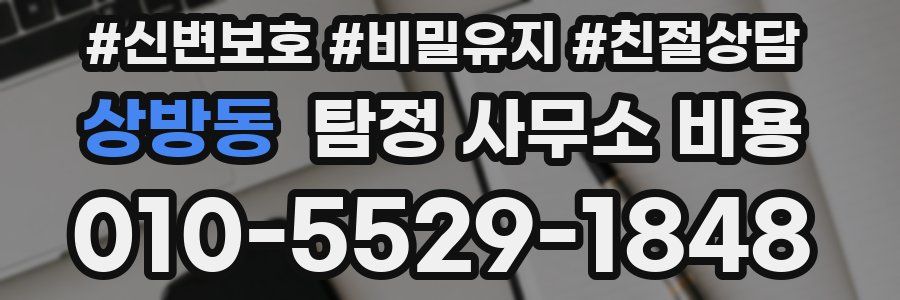 상방동 탐정 사무소 비용