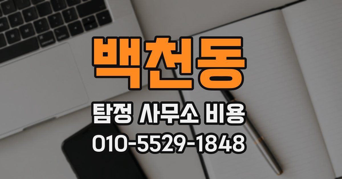 백천동 탐정 사무소 비용