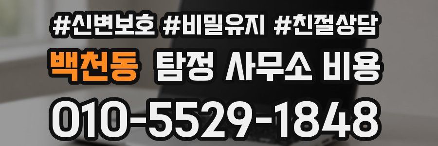 백천동 탐정 사무소 비용