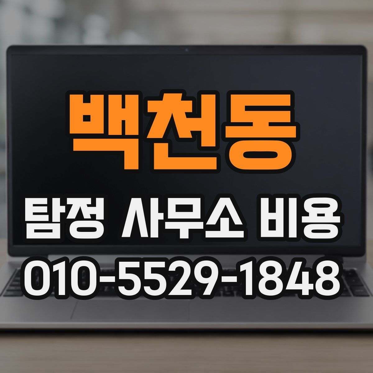 백천동 탐정 사무소 비용