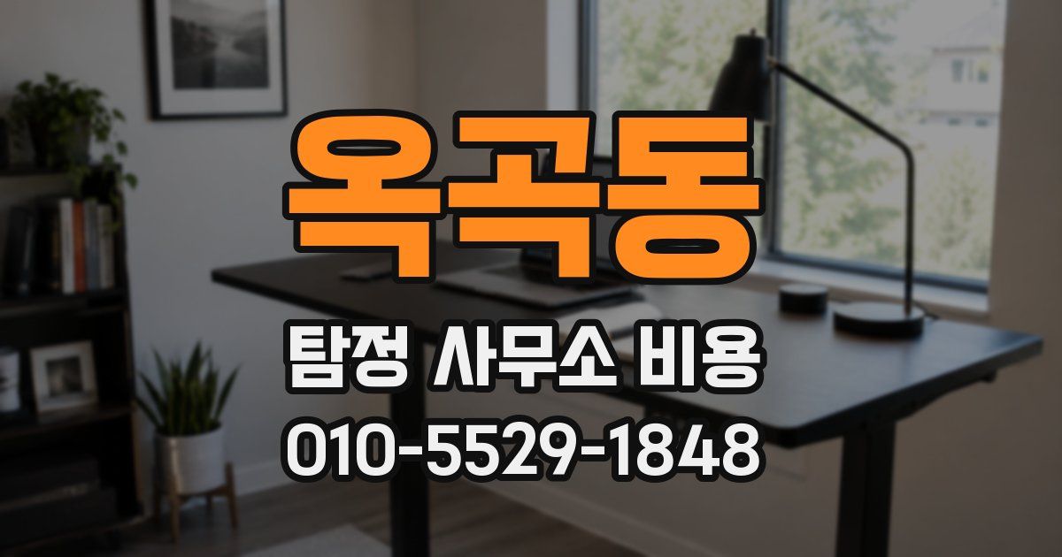 옥곡동 탐정 사무소 비용