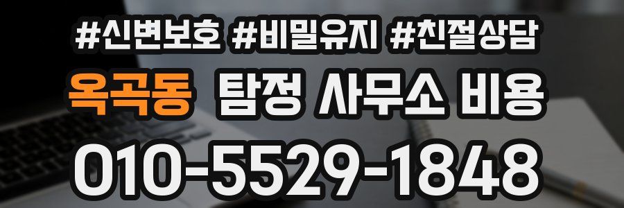 옥곡동 탐정 사무소 비용