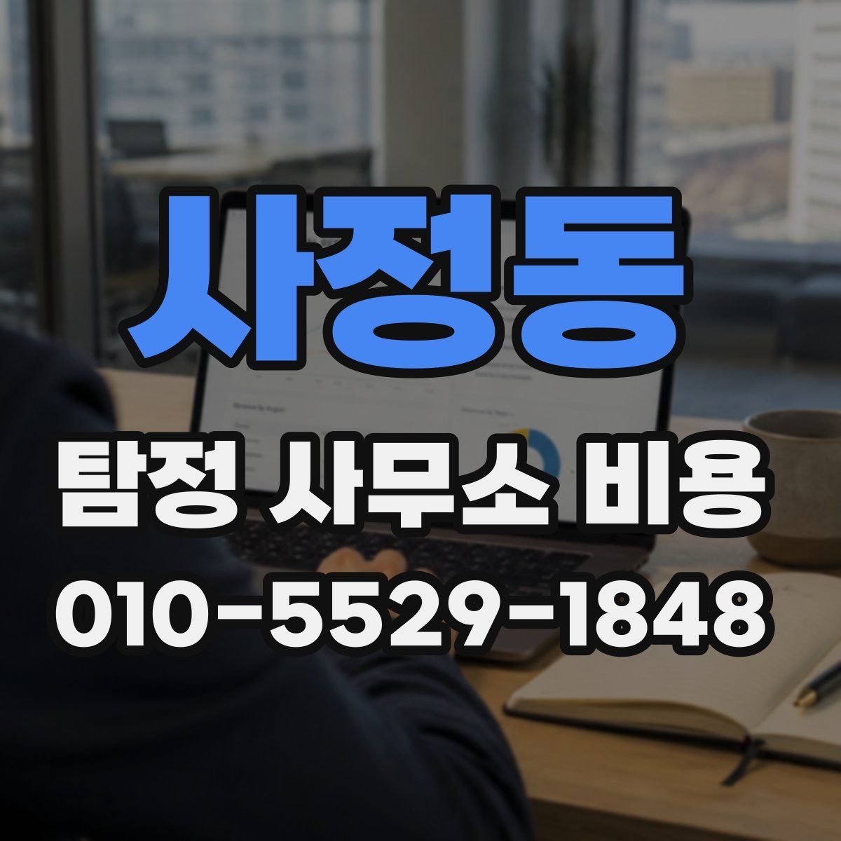 사정동 탐정 사무소 비용