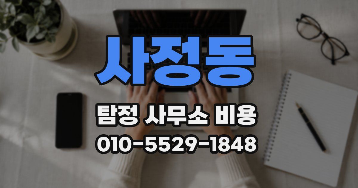 사정동 탐정 사무소 비용
