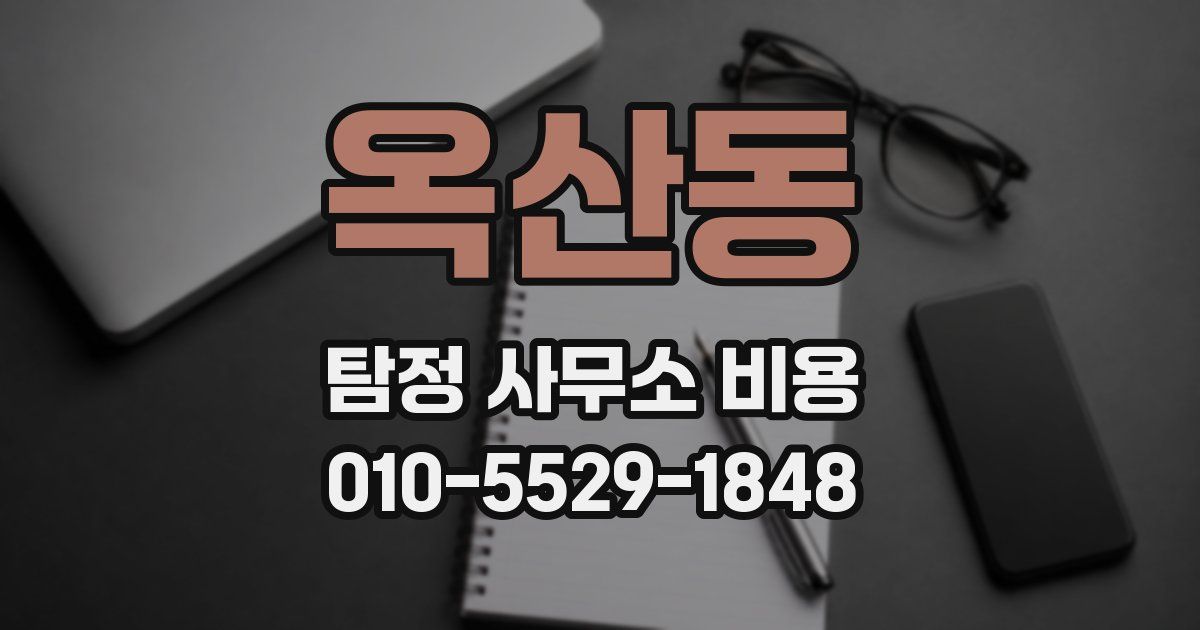 옥산동 탐정 사무소 비용