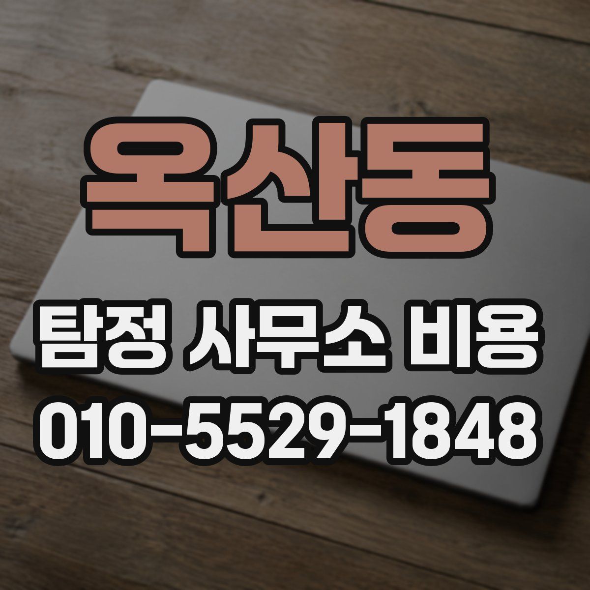 옥산동 탐정 사무소 비용