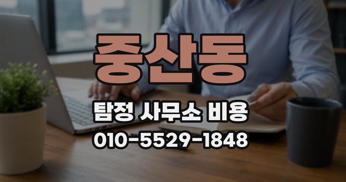 중산동 탐정 사무소 비용