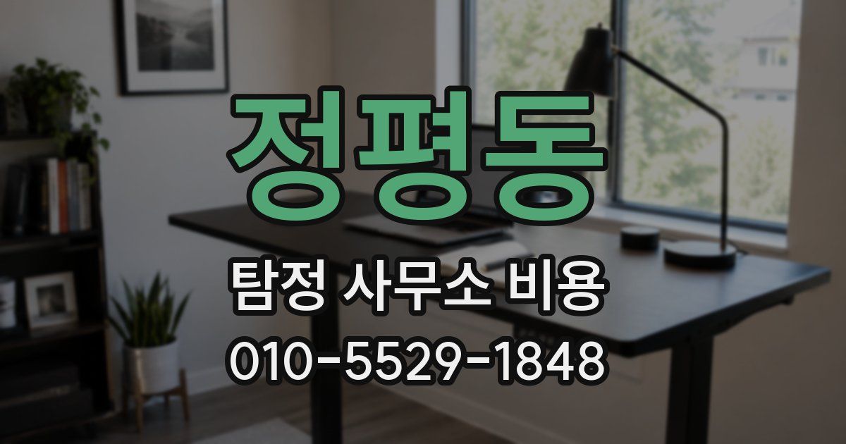 정평동 탐정 사무소 비용