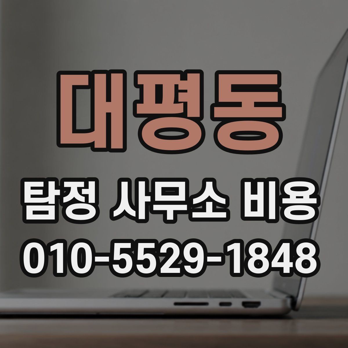 대평동 탐정 사무소 비용 상담 사례로 보는 선택 포인트