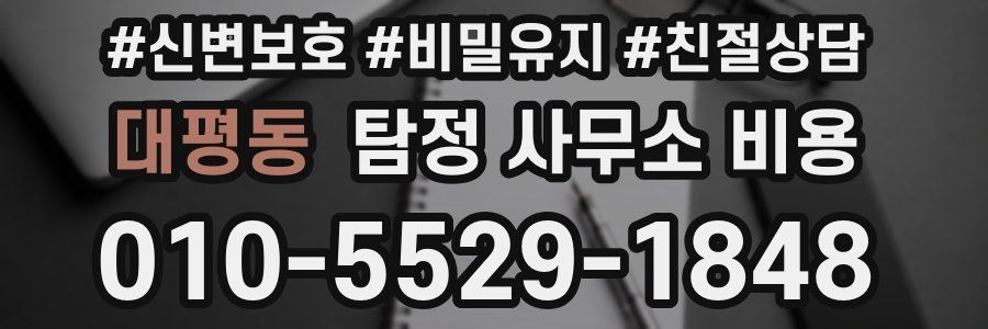 대평동 탐정 사무소 비용