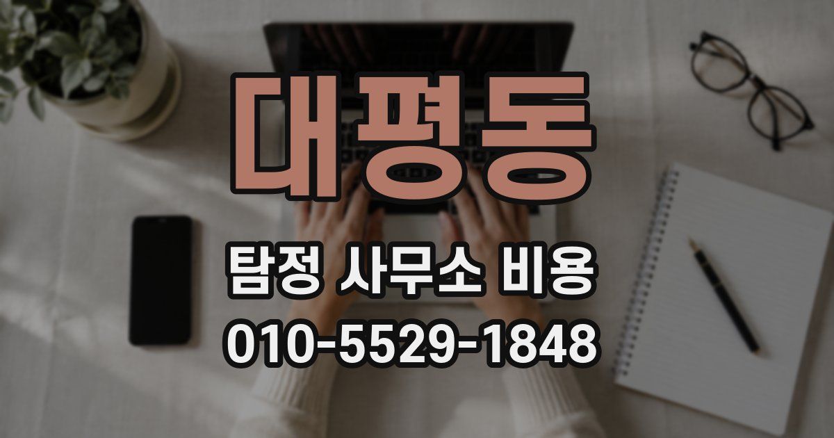 대평동 탐정 사무소 비용