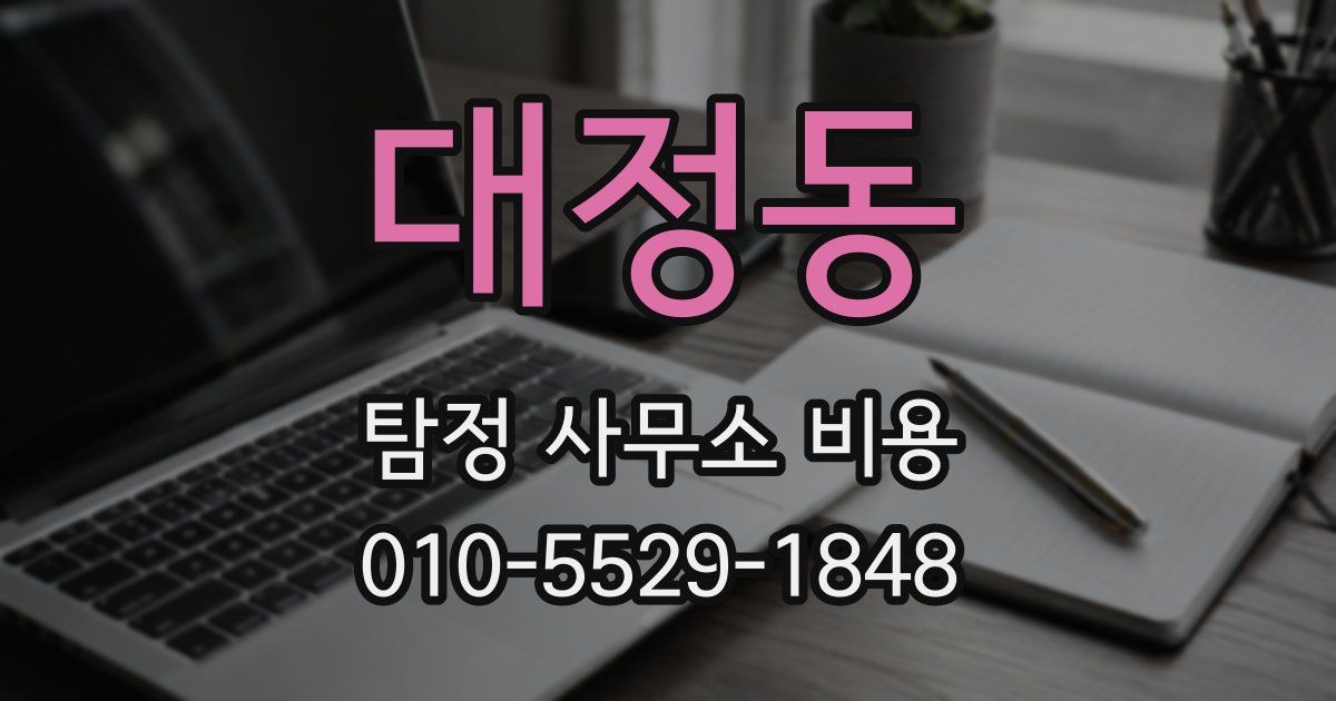 대정동 탐정 사무소 비용