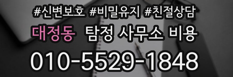 대정동 탐정 사무소 비용