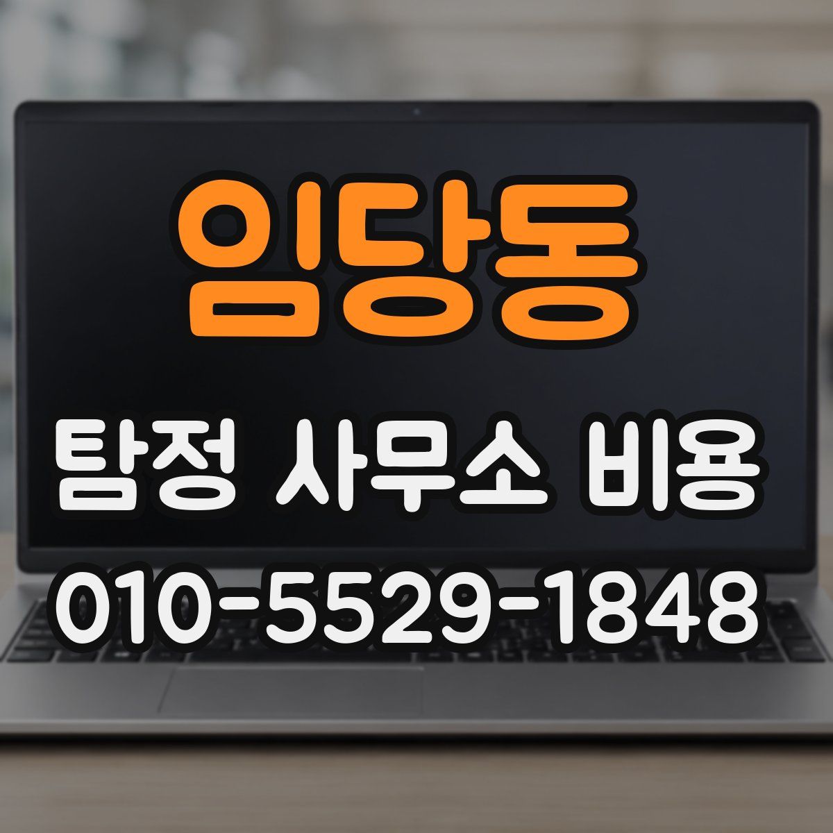 임당동 탐정 사무소 비용
