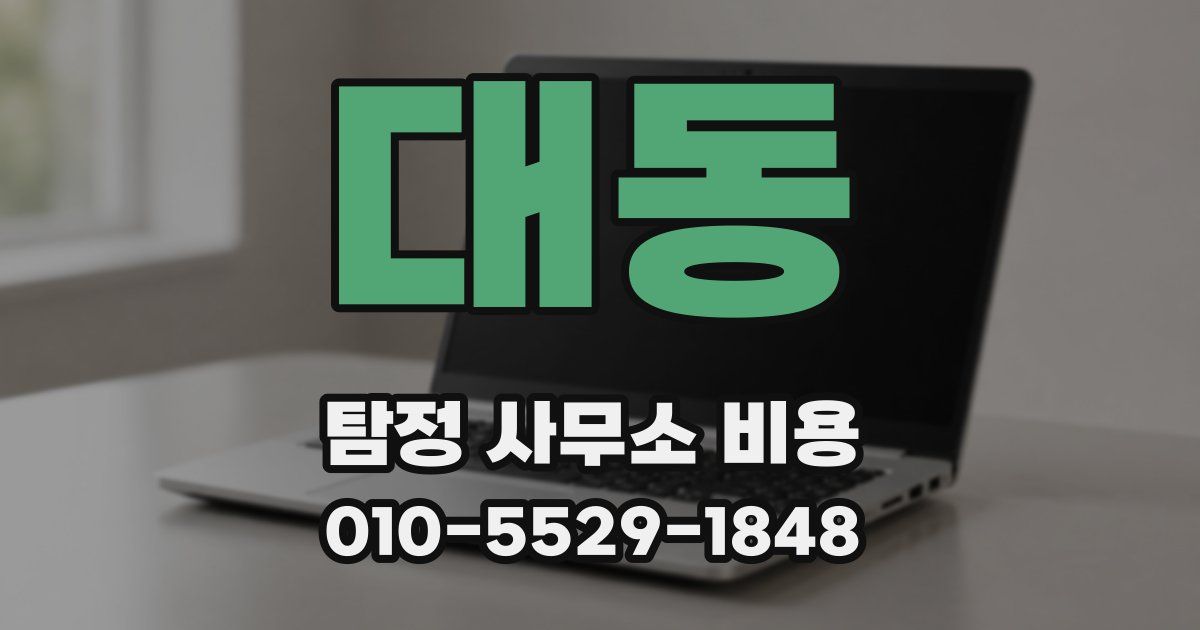 대동 탐정 사무소 비용