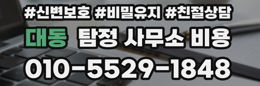 대동 탐정 사무소 비용