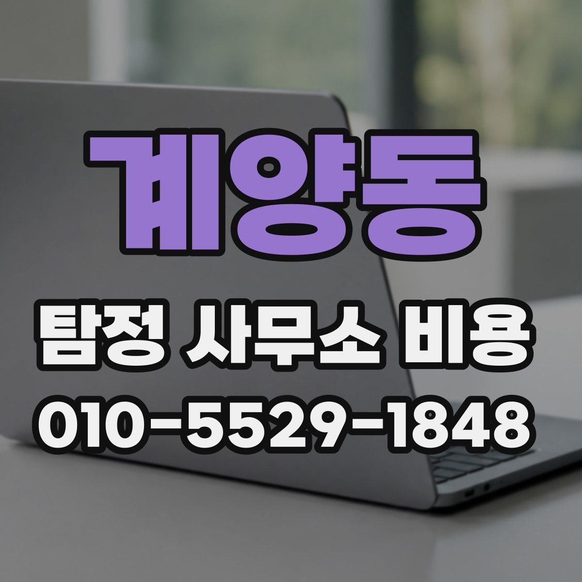 계양동 탐정 사무소 비용 안내를 읽을 때 헷갈리는 표현 정리