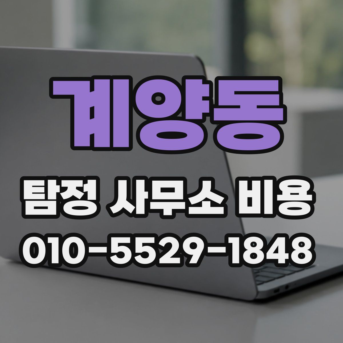 계양동 탐정 사무소 비용
