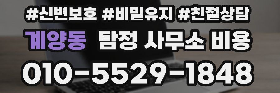 계양동 탐정 사무소 비용